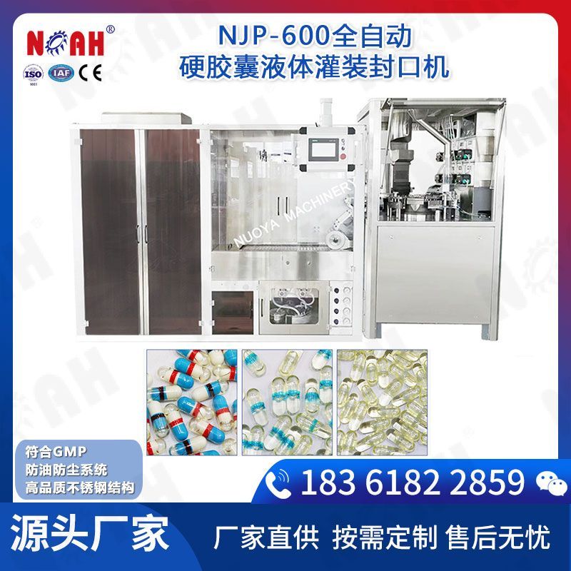 NJP-600自動硬膠囊充液封口機